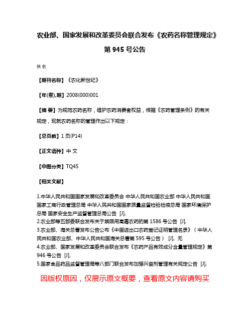 农业部、国家发展和改革委员会联合发布《农药名称管理规定》第945号公告