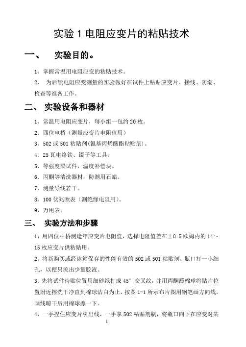 电阻应变片的粘贴技术