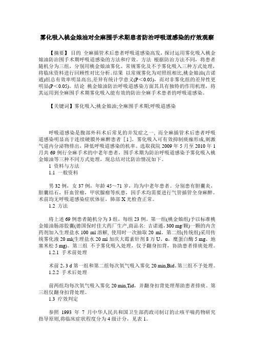 雾化吸入桃金娘油对全麻围手术期患者防治呼吸道感染的疗效观察