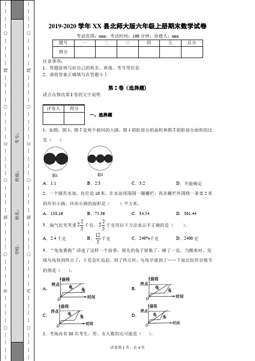 2019-2020学年XX县北师大版六年级上册期末数学试卷(含答案)