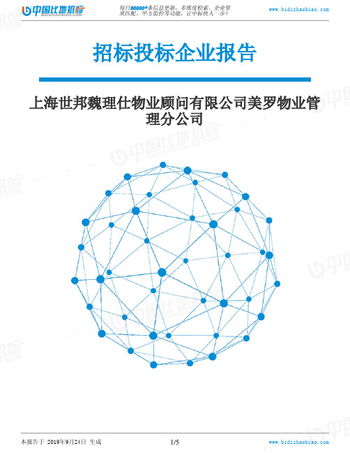 上海世邦魏理仕物业顾问有限公司美罗物业管理分公司_中标190924