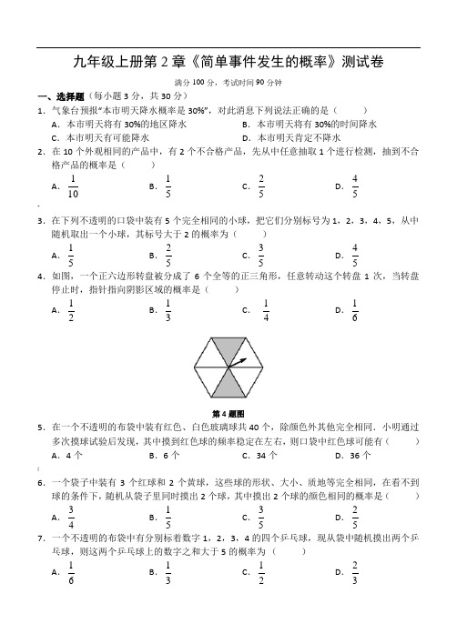 浙教版九年级上册第2章《简单事件发生的概率》测试卷(含答案)