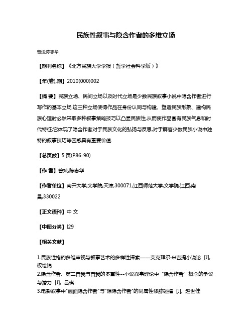 民族性叙事与隐含作者的多维立场