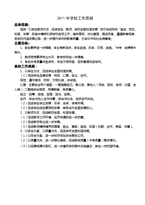 2011年学校工作思路