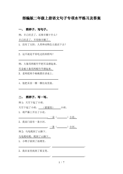 部编版二年级上册语文句子专项水平练习及答案