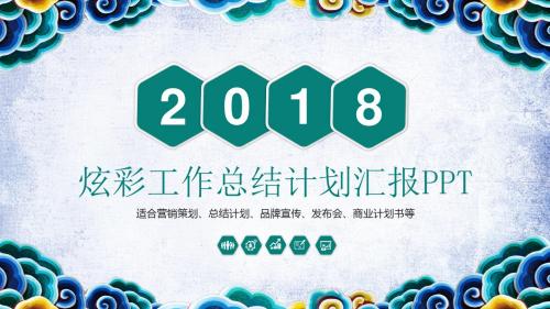 2018工作总结计划汇报PPT模板    2018公司营销策划品牌宣传发布会商业计划书PPT模板