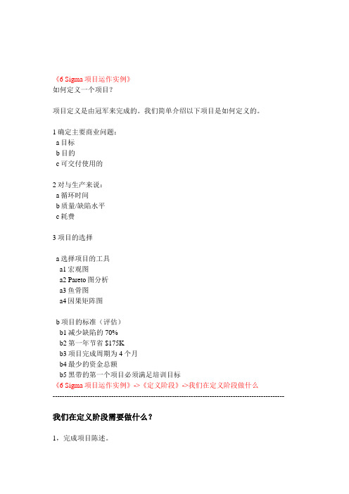 6 Sigma项目运作实例().doc