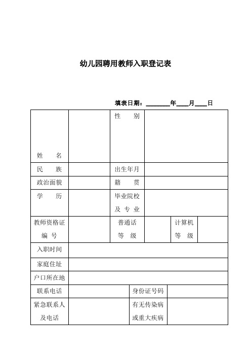 幼儿园聘用教师入职登记表