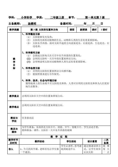 二年级上册科学教案-第一单元第3课太阳的位置和方向教科版