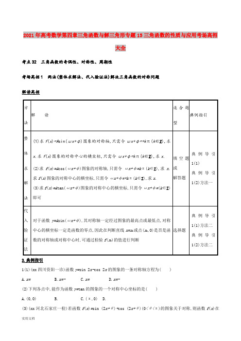 2021-2022年高考数学第四章三角函数与解三角形专题15三角函数的性质与应用考场高招大全