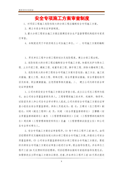 安全专项施工方案审查制度