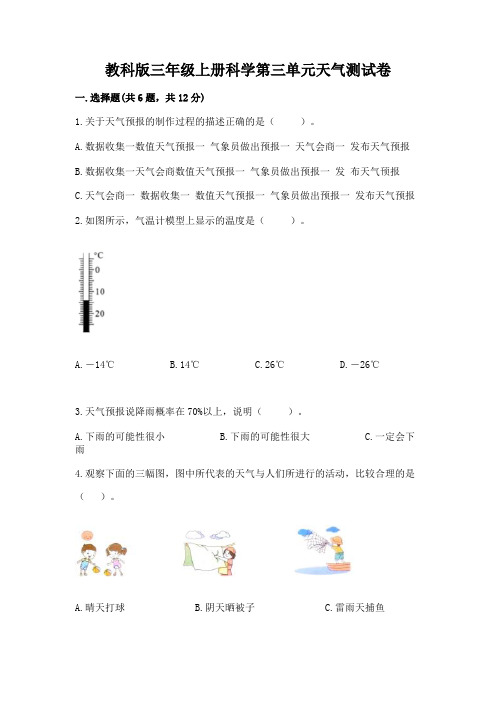 教科版三年级上册科学第三单元天气测试卷及参考答案【综合卷】