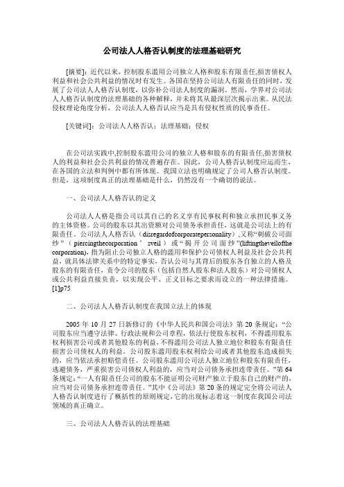 公司法人人格否认制度的法理基础研究