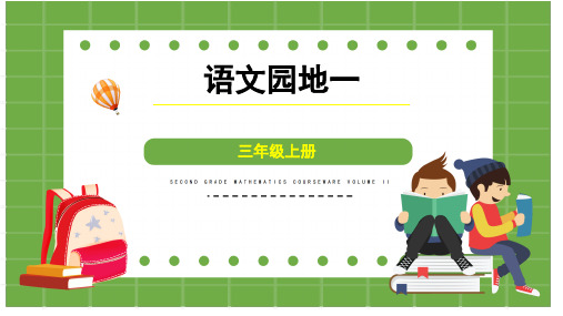 部编版三年级上册语文课件-语文园地一(共14张ppt)