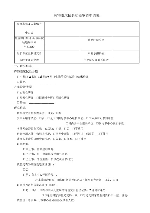 药物临床试验初始审查申请表