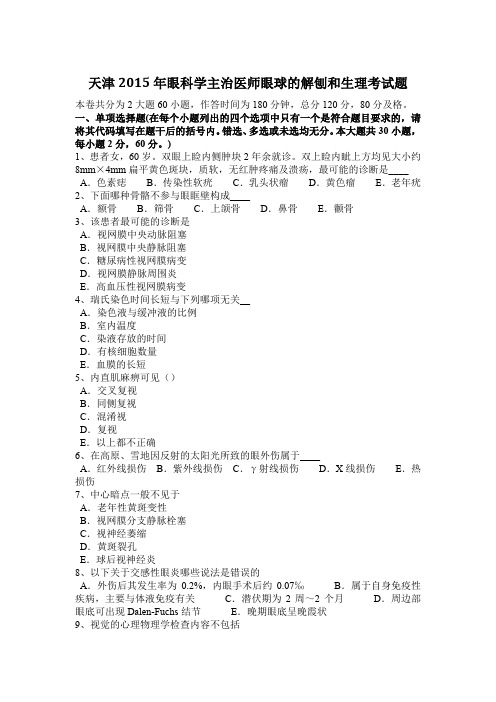 天津2015年眼科学主治医师眼球的解刨和生理考试题