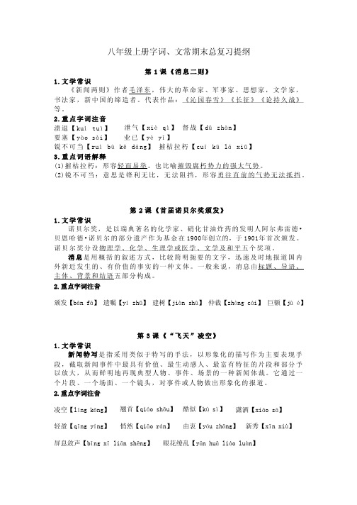 部编版八年级语文上册字词、文常期末总复习提纲