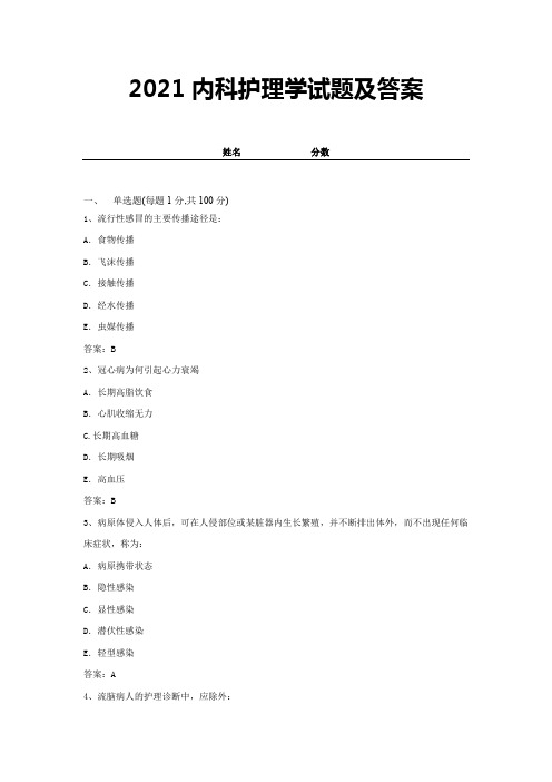 2021内科护理学试题及答案-精选试卷 (2)