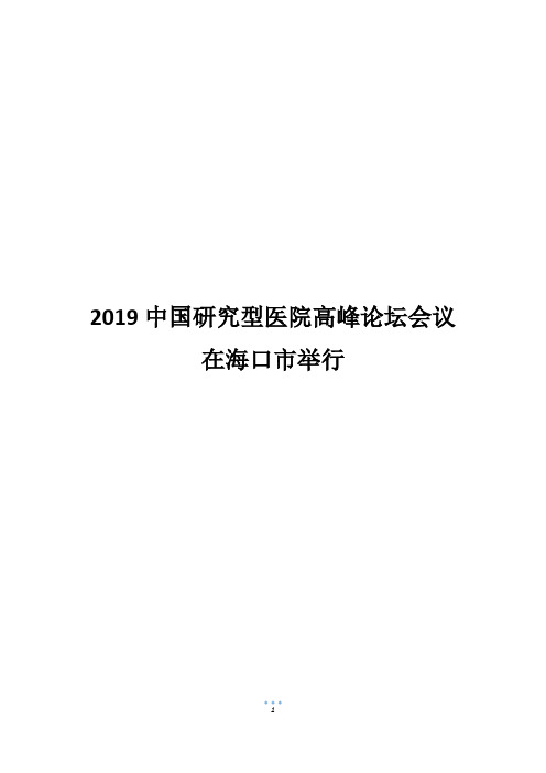 2019中国研究型医院高峰论坛会议在海口市举行