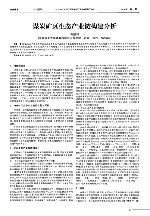 煤炭矿区生态产业链构建分析