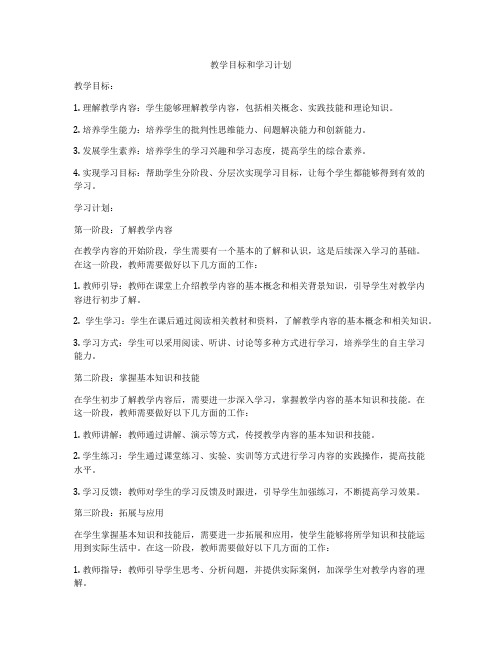 教学目标和学习计划