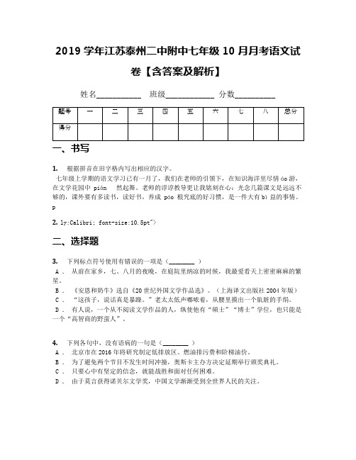 2019学年江苏泰州二中附中七年级10月月考语文试卷【含答案及解析】