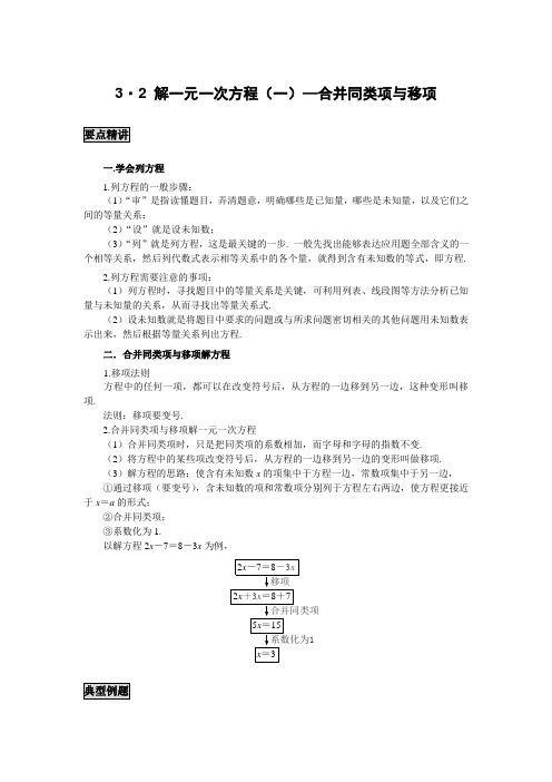 初中数学知识点精讲精析 解一元一次方程(一)合并同类项与移项知识讲解