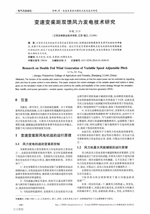 变速变桨距双馈风力发电技术研究