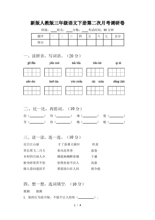 新版人教版三年级语文下册第二次月考调研卷