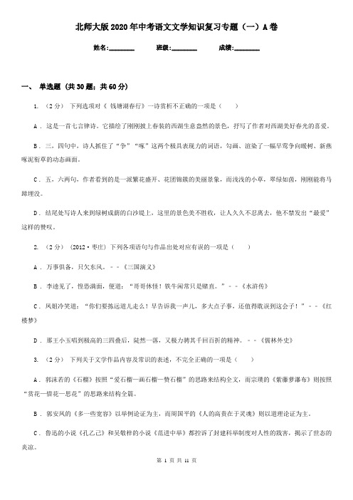 北师大版2020年中考语文文学知识复习专题(一)A卷