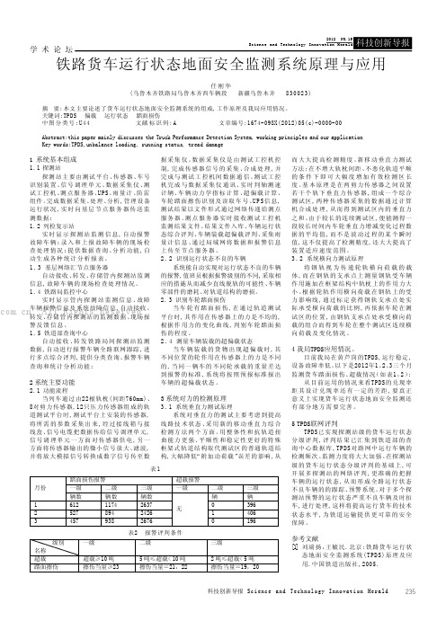 铁路货车运行状态地面安全监测系统原理与应用