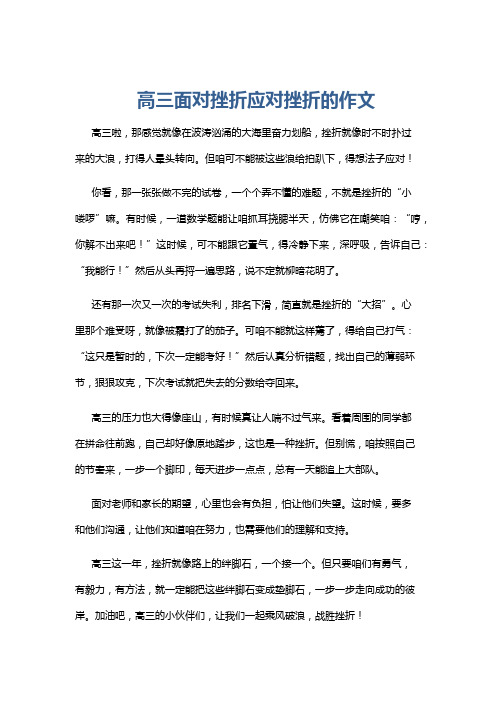 高三面对挫折应对挫折的作文