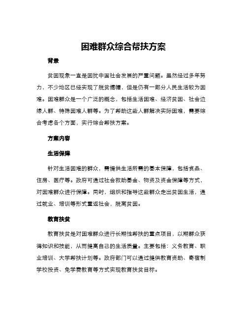 困难群众综合帮扶方案