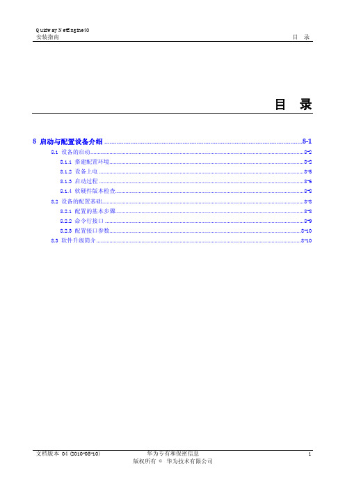 Quidway NetEngine40 安装指南--08 启动与配置设备介绍