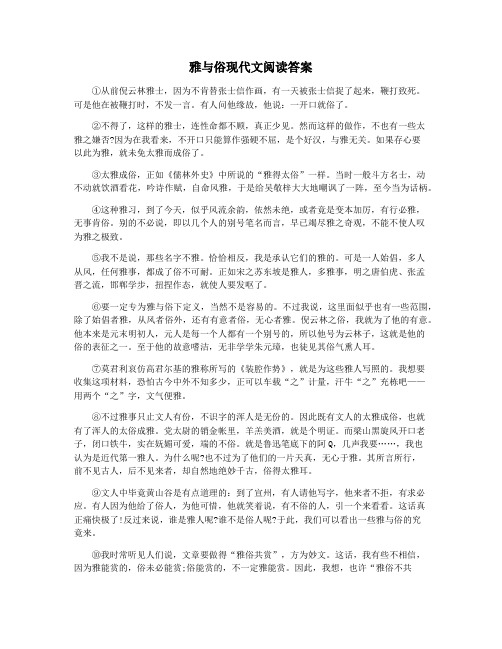 雅与俗现代文阅读答案