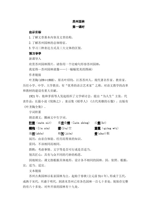 鲁教五四语文七年级下15 苏州园林 学案(1)