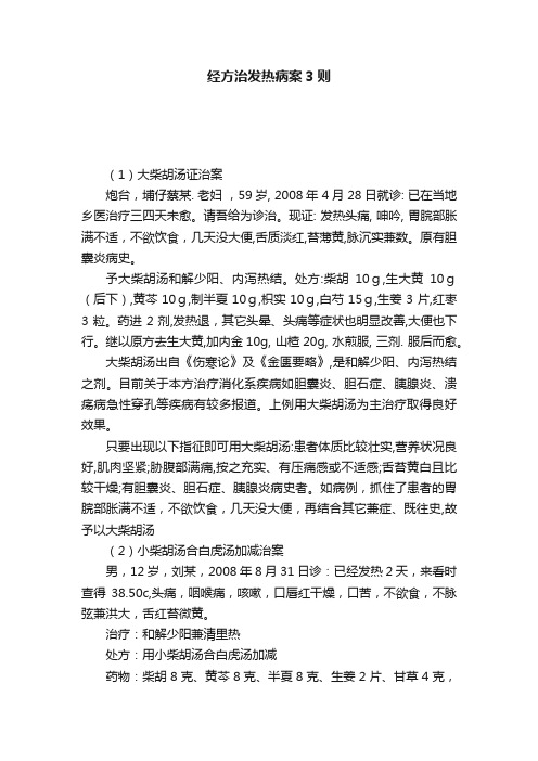 经方治发热病案3则