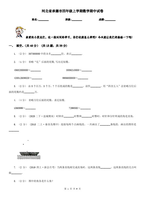 河北省承德市四年级上学期数学期中试卷