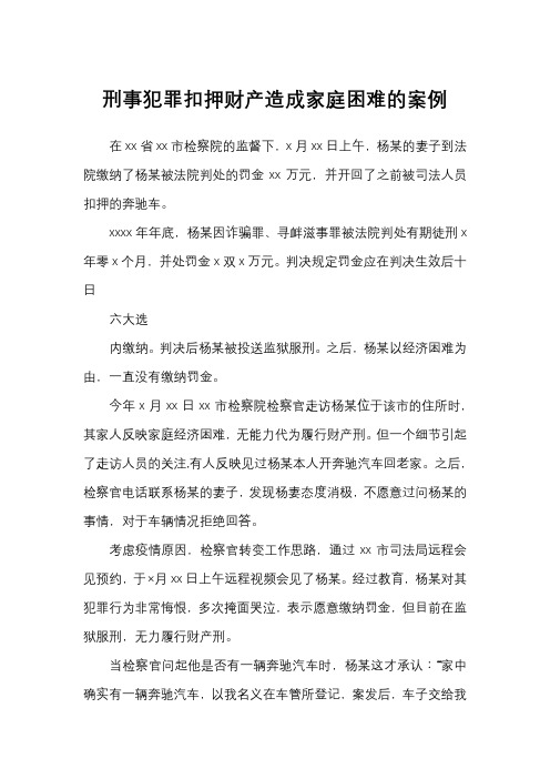 刑事犯罪扣押财产造成家庭困难的案例