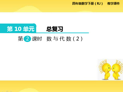 部编版四年级数学下册数与代数二课件PPT
