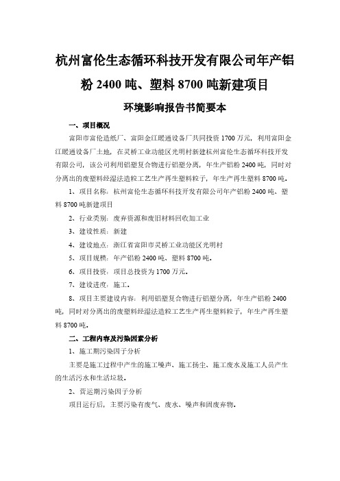 杭州富伦生态循环科技开发有限公司年产铝粉2400吨-推荐下载