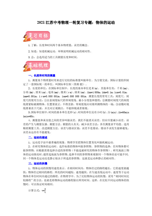 2021年江苏中考物理一轮复习专题：物体的运动