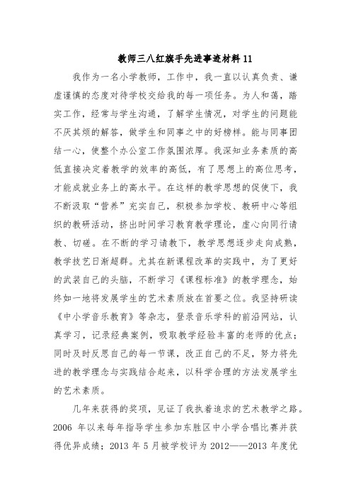 教师三八红旗手先进事迹材料11