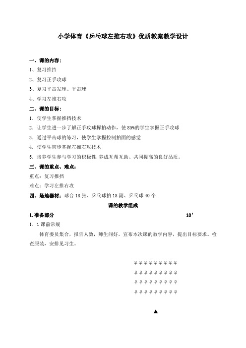 小学体育《乒乓球左推右攻》优质教案教学设计