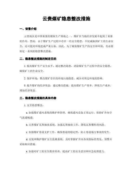 云贵煤矿隐患整改措施