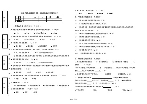 《电子技术基础》第一章半导体二极管试卷