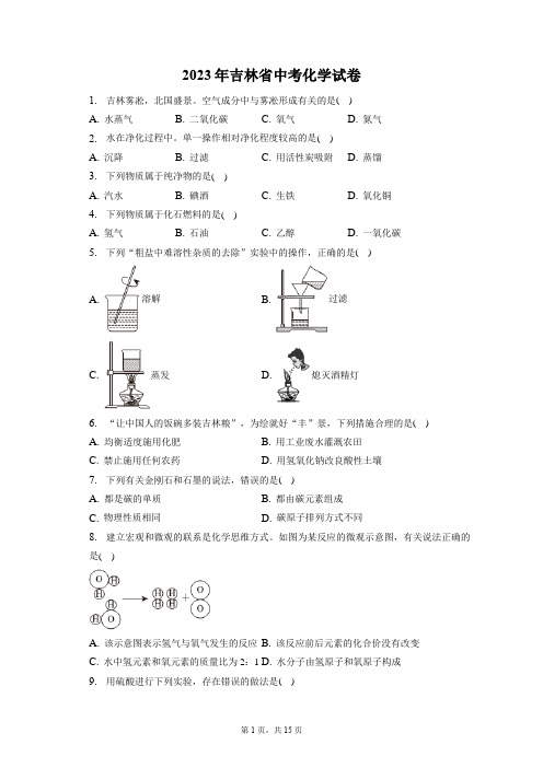 2023年吉林省中考化学试卷(含答案解析)