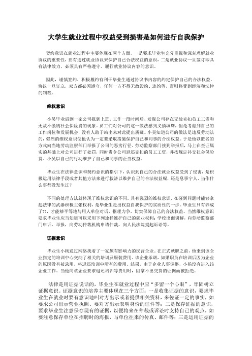 大学生就业过程中权益受到损害是如何进行自我保护