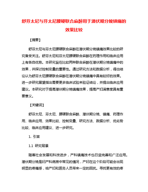 舒芬太尼与芬太尼腰硬联合麻醉用于潜伏期分娩镇痛的效果比较