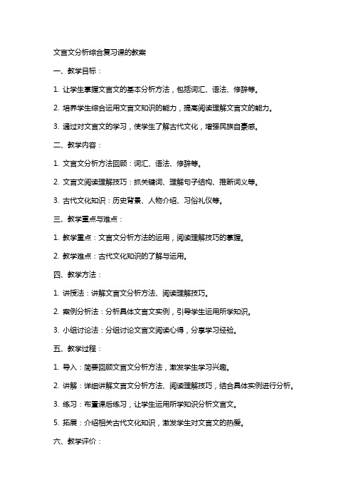 文言文分析综合复习课的教案